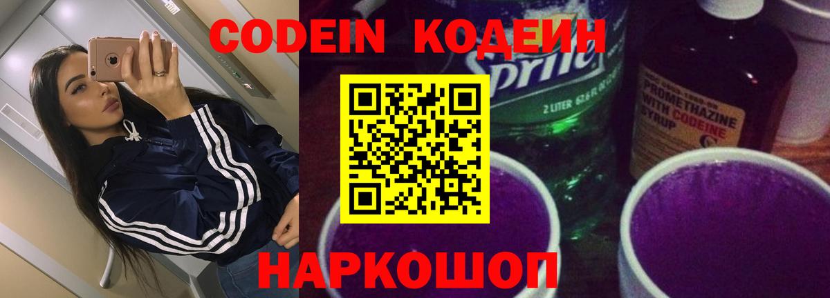 Codein напиток Lean (лин) Великие Луки